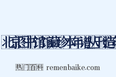 北京图书馆馆藏珍本年谱丛刊造句是什么意思的图片